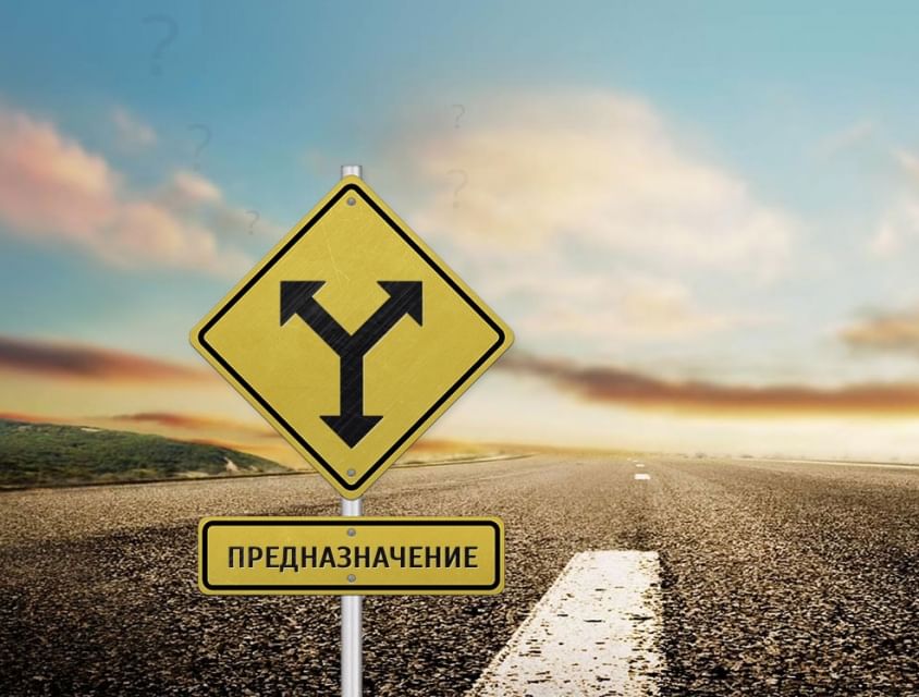 Как найти истинное предназначение: узнать свою миссию